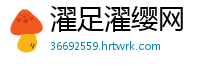 濯足濯缨网